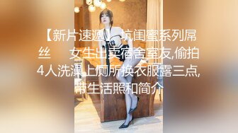 【新片速遞】 坑闺蜜系列屌丝❤️女生出卖宿舍室友,偷拍4人洗澡上厕所换衣服露三点,带生活照和简介