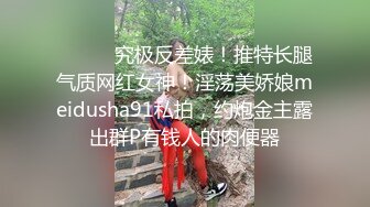 ⚫️⚫️究极反差婊！推特长腿气质网红女神！淫荡美娇娘meidusha91私拍，约炮金主露出群P有钱人的肉便器