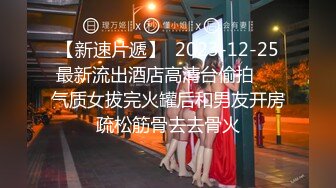 【新速片遞】  2023-12-25最新流出酒店高清台偷拍❤️气质女拔完火罐后和男友开房疏松筋骨去去骨火