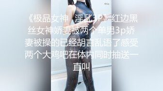 《极品女神✿淫乱3P》红边黑丝女神娇妻被两个单男3p娇妻被操的已经胡言乱语了感受两个大鸡吧在体内同时抽送一直叫