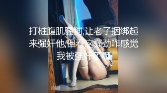 STP24519 麻豆传媒MAD032台球赌局欠债女孩的肉体筹码-陶子 VIP2209