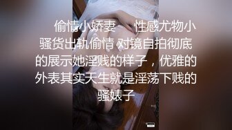 ❤️偷情小娇妻❤️性感尤物小骚货出轨偷情 对镜自拍彻底的展示她淫贱的样子，优雅的外表其实天生就是淫荡下贱的骚婊子