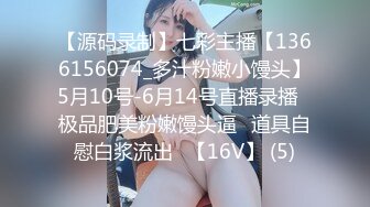 【源码录制】七彩主播【1366156074_多汁粉嫩小馒头】5月10号-6月14号直播录播✅极品肥美粉嫩馒头逼✅道具自慰白浆流出✅【16V】 (5)