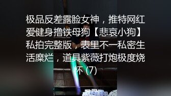 顶级身材反差女神！卖原味又好色高颜大奶【困困狗】完结，各种紫薇露出啪啪被健身男友输出嗲叫不停，对话刺激 (4)