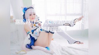 【新片速遞】   ✨高颜值身材火辣御姐Coser「meriolchan」OF露脸大尺度私拍 又纯又欲阿黑颜视觉效果拉满【第二弹】[3.49GB/MP4/51:00]