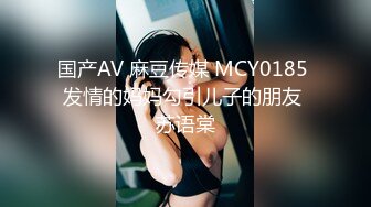 国产AV 麻豆传媒 MCY0185 发情的妈妈勾引儿子的朋友 苏语棠