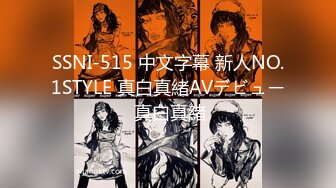 SSNI-515 中文字幕 新人NO.1STYLE 真白真緒AVデビュー 真白真緒