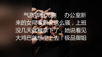 ❤️气质御姐尤物❤️办公室新来的女同事原来这么骚，上班没几天就被拿下了，她说看见大鸡巴就想坐上去！极品御姐