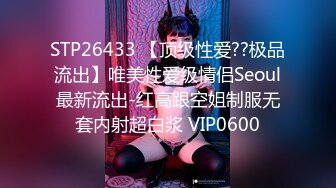 STP26433 【顶级性爱??极品流出】唯美性爱级情侣Seoul最新流出-红高跟空姐制服无套内射超白浆 VIP0600