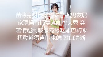 苗條身材良家騷妹子與男友居家現場直播雙人啪啪大秀 穿著情趣制服裝跪舔吃雞巴騎乘扭動幹得直叫求饒 對白清晰