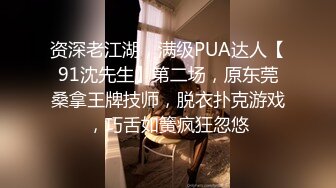 资深老江湖，满级PUA达人【91沈先生】第二场，原东莞桑拿王牌技师，脱衣扑克游戏，巧舌如簧疯狂忽悠