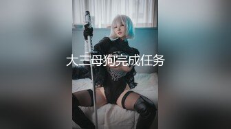 极品九头身反差女神！推特网黄女菩萨【超甜的奶】订阅私拍，穷人女神金主母狗被各种啪啪