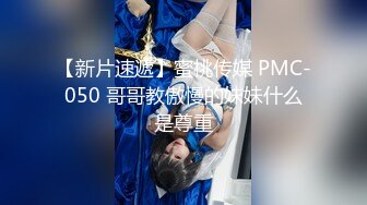 【新片速遞】蜜桃传媒 PMC-050 哥哥教傲慢的妹妹什么是尊重