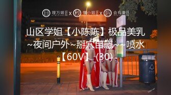 山区学姐【小陈陈】极品美乳~夜间户外~掰穴自慰~~喷水【60V】 (30)