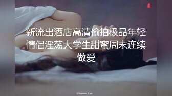 推荐热门SPOP舞蹈工作室加密破解版，极品身材白皙女神【丽莎】露逼露奶情趣装顶胯摇摆挑逗 (3)