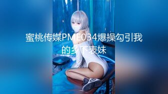 蜜桃传媒PME034爆操勾引我的乡下表妹