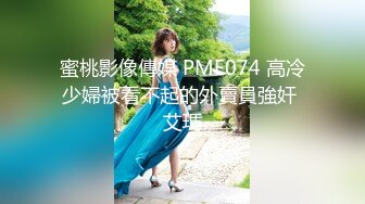 蜜桃影像傳媒 PME074 高冷少婦被看不起的外賣員強奸 艾瑪