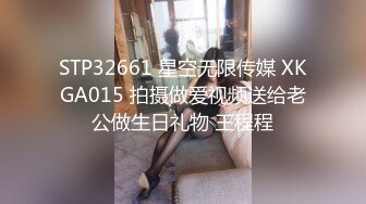 STP32661 星空无限传媒 XKGA015 拍摄做爱视频送给老公做生日礼物 王程程