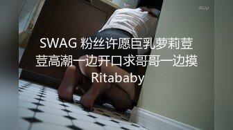 SWAG 粉丝许愿巨乳萝莉荳荳高潮一边开口求哥哥一边摸 Ritababy