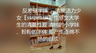 ㊙️反差骚学妹㊙️清纯活力少女〖ssrpeach〗性感女大学生的清晨性爱 清纯的小学妹、粉粉的下体 却产生连绵不绝的白浆