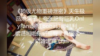 《顶级尤物重磅泄密》天生极品炮架子！夸张肥臀巨乳OnlyFans网红boba订阅福利，紫薇啪啪摇奶摇臀，真想试一试肯定爽 (7)