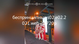 беспринципные.s02.e02.2021.web-dl.720p