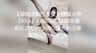 【绿帽淫妻性爱狂】绿帽大神『AKA』绿帽视角2023年最新乱交私拍③请众猛男肏淫妻轮番内射小逼 (3)