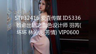 STP32416 爱豆传媒 ID5336 致命出轨之血色设计师 羽芮(坏坏 林沁儿 芳情) VIP0600