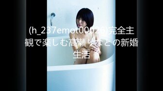 (h_237emot00026)完全主観で楽しむ高瀬りなとの新婚生活