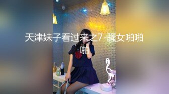 天津妹子看过来之7-骚女啪啪啪