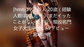 [hmn-192] 新人 20歳（経験人数は1人だけ） まだイッたことがない元子役・現役名門女子大生中出しAVデビュー 宮嶋叶音