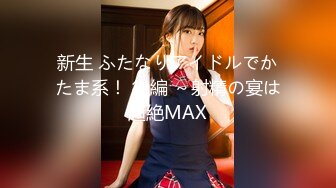 新生 ふたなりアイドルでかたま系！ 後編 ～射精の宴は超絶MAX