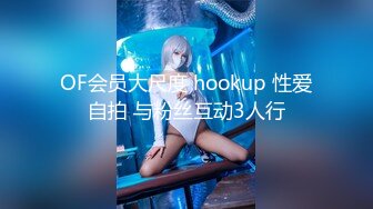 OF会员大尺度 hookup 性爱自拍 与粉丝互动3人行