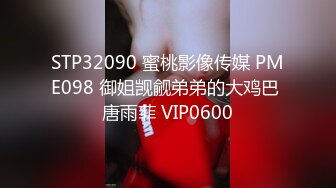 STP32090 蜜桃影像传媒 PME098 御姐觊觎弟弟的大鸡巴 唐雨菲 VIP0600