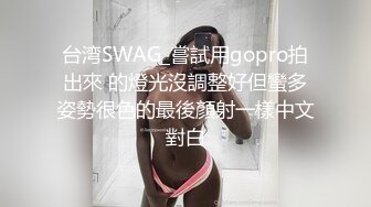 台湾SWAG_嘗試用gopro拍出來 的燈光沒調整好但蠻多姿勢很色的最後顏射一樣中文對白