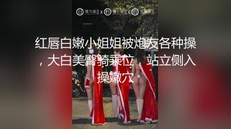 红唇白嫩小姐姐被炮友各种操，大白美臀骑乘位，站立侧入操嫩穴