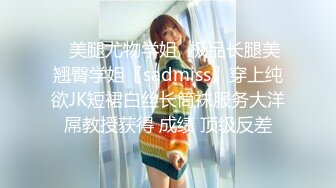 ♈美腿尤物学姐♈极品长腿美翘臀学姐〖sadmiss〗穿上纯欲JK短裙白丝长筒袜服务大洋屌教授获得 成绩 顶级反差