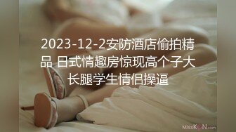 2023-12-2安防酒店偷拍精品 日式情趣房惊现高个子大长腿学生情侣操逼