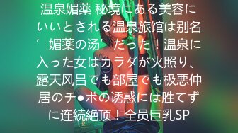 温泉媚薬 秘境にある美容にいいとされる温泉旅馆は别名’媚薬の汤’だった！温泉に入った女はカラダが火照り、露天风吕でも部屋でも极悪仲居のチ●ポの诱惑には胜てずに连続絶顶！全员巨乳SP