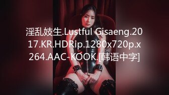 淫乱妓生.Lustful Gisaeng.2017.KR.HDRip.1280x720p.x264.AAC-KOOK.[韩语中字]