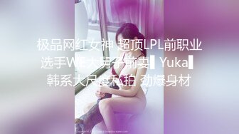 极品网红女神 超顶LPL前职业选手WE大舅子前妻▌Yuka▌韩系大尺度私拍 劲爆身材