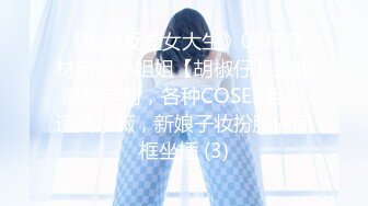 《极品反差女大生》04年身材苗条小姐姐【胡椒仔】露脸高价定制，各种COSER粗大道具紫薇，新娘子妆扮脸逼同框坐插 (3)