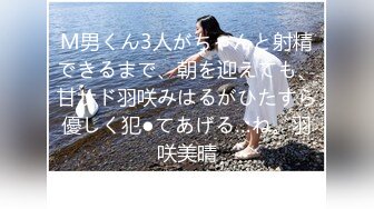 M男くん3人がちゃんと射精できるまで、朝を迎えても、甘サド羽咲みはるがひたすら優しく犯●てあげる…ね。羽咲美晴