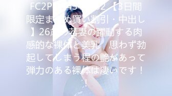 FC2PPV 4547962 【3日間限定まとめ買い割引・中出し】26歳の若妻の躍動する肉感的な裸体と美乳　思わず勃起してしまう程の艶があって弾力のある裸体は凄いです！！