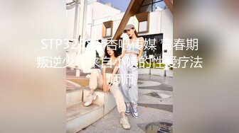 STP32581 杏吧传媒 青春期叛逆少年来自小姨的性爱疗法 师师