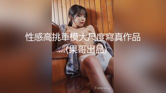 最新推特网红『亲嫂子』制服丝袜高跟鞋口活淫语偷情做爱 骑乘浪叫 无套后入美臀不停怼着操 高清720P完整版