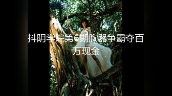 【新片速遞】   年轻妹子女上位骑乘打桩，白浆沾满可龟头后入操白皙蜜桃臀花样百出内射