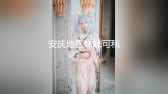 极品百变COS女神反差婊嫩妹minichu收费自拍视图各种制服自慰挑逗