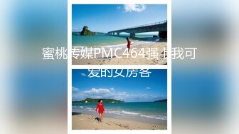 蜜桃传媒PMC464强上我可爱的女房客