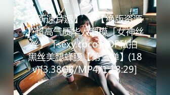 【新速片遞】   ✨【绝版资源】超高气质华人腿模「女神丝丝」「sexy.coco」OF私拍 黑丝美腿蜂腰【第三弹】(18v)[3.38GB/MP4/1:18:29]